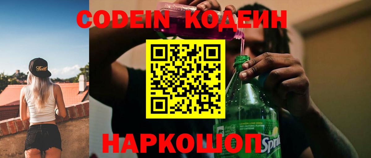 Кодеин Purple Drank Воронеж