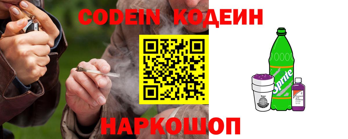 Воронеж  Кодеиновый сироп Lean Purple Drank  Вход с VPN 